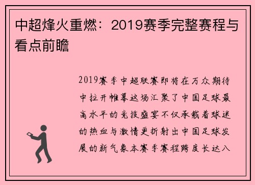 中超烽火重燃：2019赛季完整赛程与看点前瞻