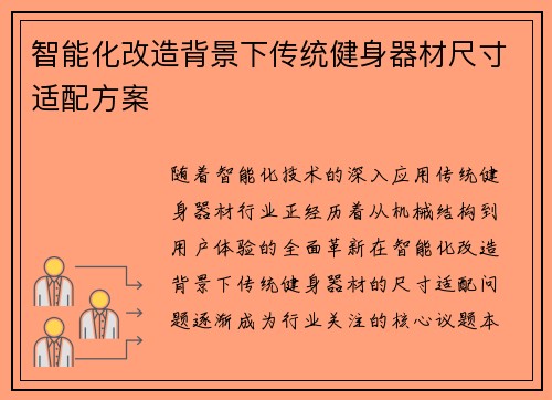 智能化改造背景下传统健身器材尺寸适配方案
