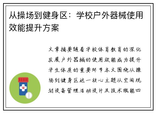 从操场到健身区：学校户外器械使用效能提升方案