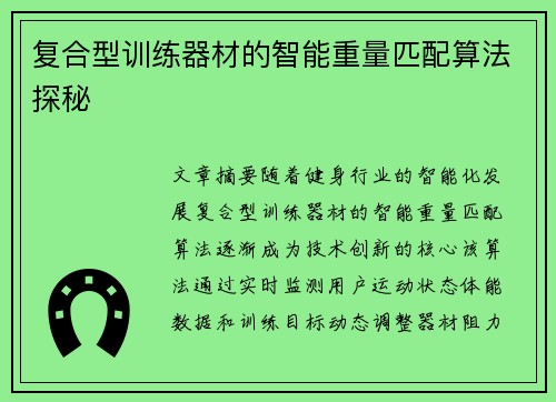 复合型训练器材的智能重量匹配算法探秘