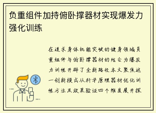 负重组件加持俯卧撑器材实现爆发力强化训练