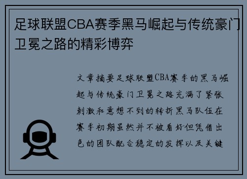 足球联盟CBA赛季黑马崛起与传统豪门卫冕之路的精彩博弈