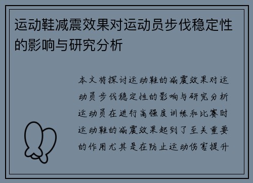 运动鞋减震效果对运动员步伐稳定性的影响与研究分析