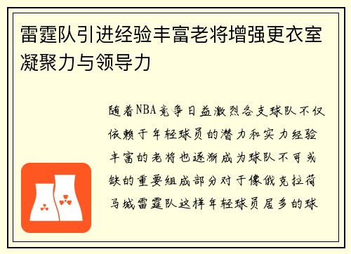 雷霆队引进经验丰富老将增强更衣室凝聚力与领导力