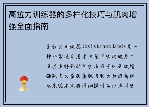 高拉力训练器的多样化技巧与肌肉增强全面指南