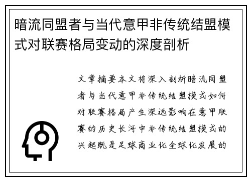 暗流同盟者与当代意甲非传统结盟模式对联赛格局变动的深度剖析