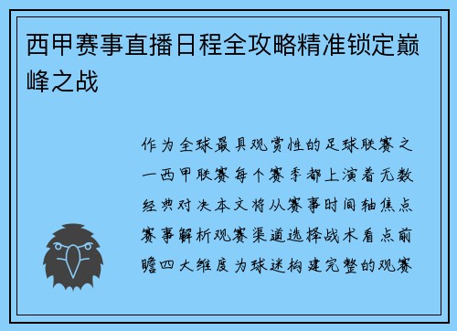 西甲赛事直播日程全攻略精准锁定巅峰之战