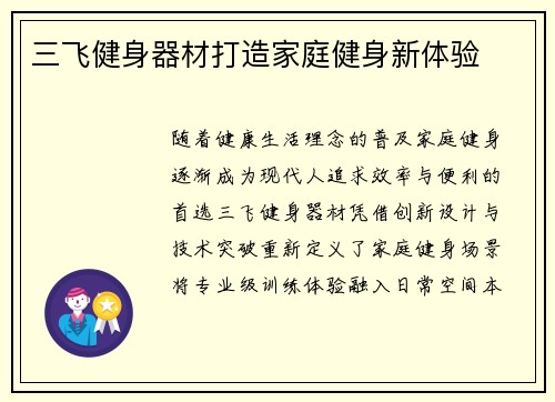 三飞健身器材打造家庭健身新体验