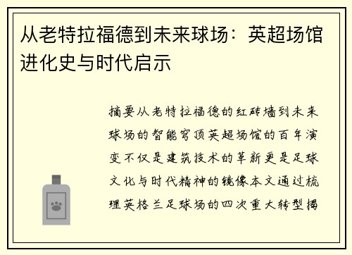 从老特拉福德到未来球场：英超场馆进化史与时代启示