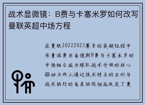 战术显微镜：B费与卡塞米罗如何改写曼联英超中场方程