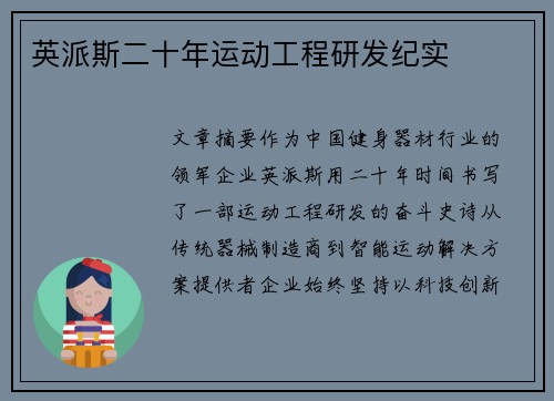 英派斯二十年运动工程研发纪实