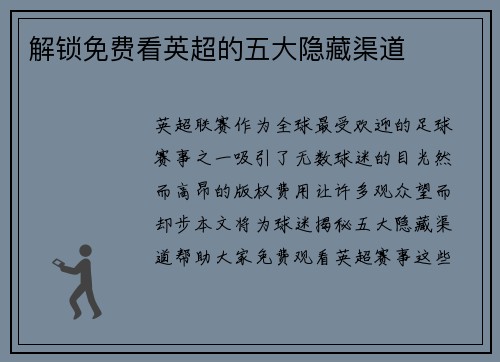 解锁免费看英超的五大隐藏渠道