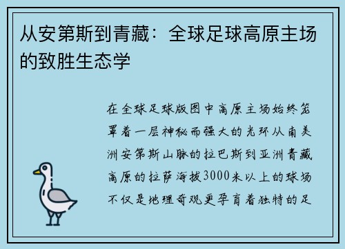 从安第斯到青藏：全球足球高原主场的致胜生态学