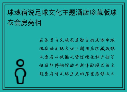 球魂宿说足球文化主题酒店珍藏版球衣套房亮相