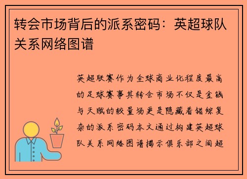 转会市场背后的派系密码：英超球队关系网络图谱