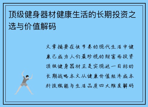 顶级健身器材健康生活的长期投资之选与价值解码