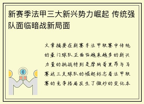 新赛季法甲三大新兴势力崛起 传统强队面临暗战新局面