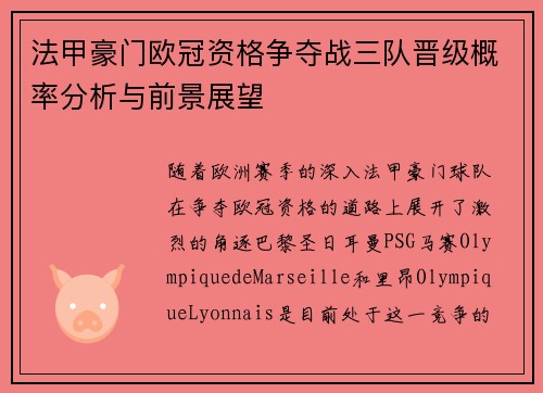 法甲豪门欧冠资格争夺战三队晋级概率分析与前景展望