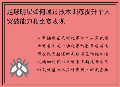 足球明星如何通过技术训练提升个人突破能力和比赛表现