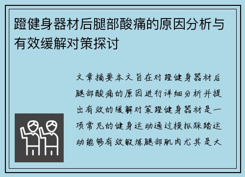 蹬健身器材后腿部酸痛的原因分析与有效缓解对策探讨
