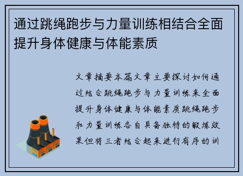 通过跳绳跑步与力量训练相结合全面提升身体健康与体能素质