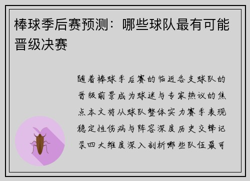 棒球季后赛预测：哪些球队最有可能晋级决赛