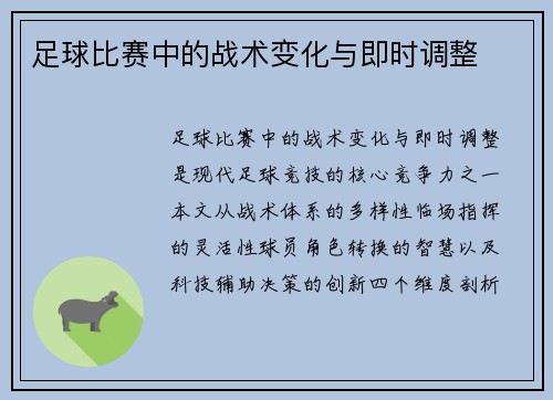 足球比赛中的战术变化与即时调整