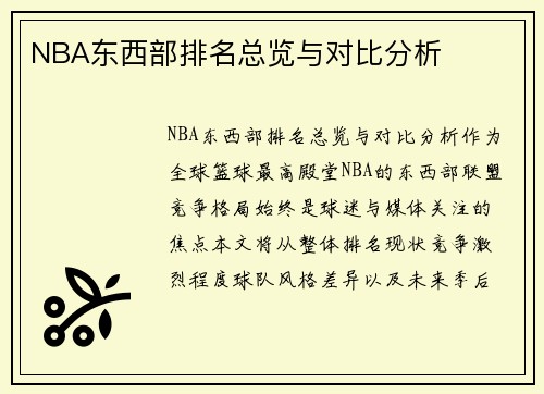 NBA东西部排名总览与对比分析