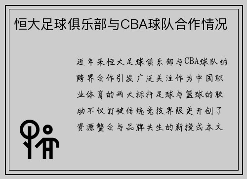 恒大足球俱乐部与CBA球队合作情况