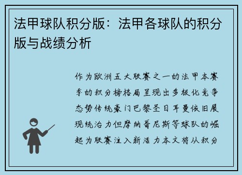 法甲球队积分版：法甲各球队的积分版与战绩分析