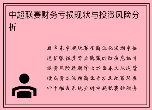 中超联赛财务亏损现状与投资风险分析