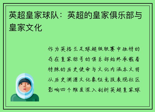 英超皇家球队：英超的皇家俱乐部与皇家文化