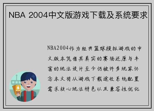 NBA 2004中文版游戏下载及系统要求