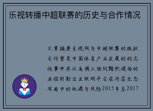 乐视转播中超联赛的历史与合作情况