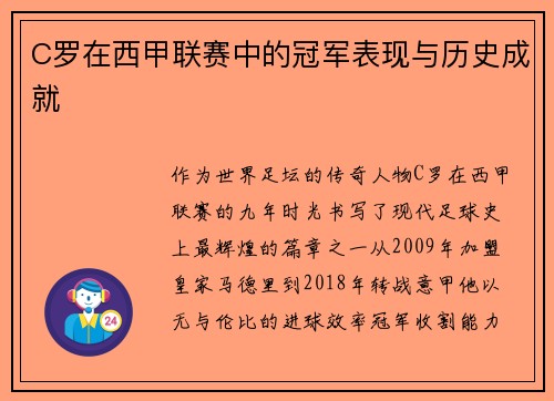 C罗在西甲联赛中的冠军表现与历史成就