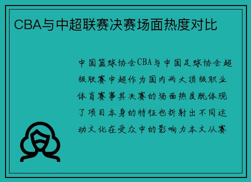 CBA与中超联赛决赛场面热度对比