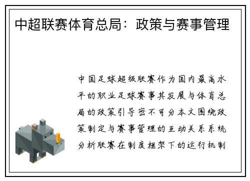 中超联赛体育总局：政策与赛事管理