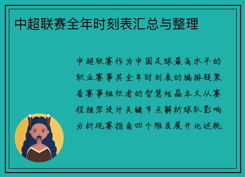 中超联赛全年时刻表汇总与整理