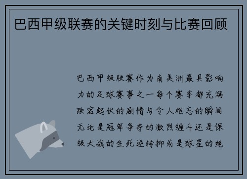 巴西甲级联赛的关键时刻与比赛回顾