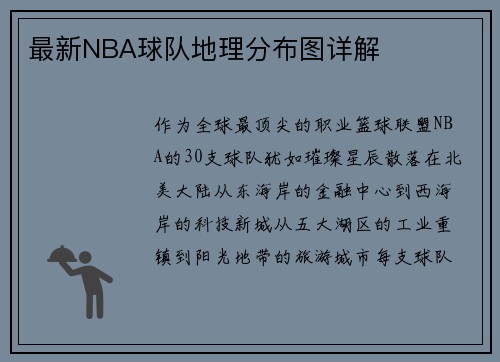 最新NBA球队地理分布图详解