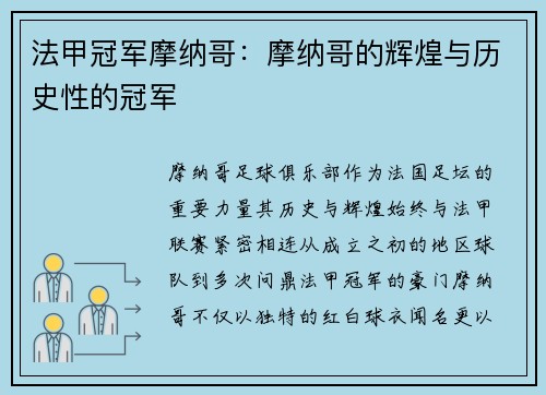 法甲冠军摩纳哥：摩纳哥的辉煌与历史性的冠军