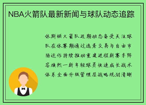 NBA火箭队最新新闻与球队动态追踪