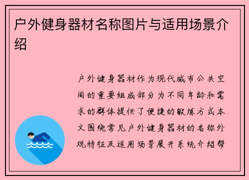 户外健身器材名称图片与适用场景介绍