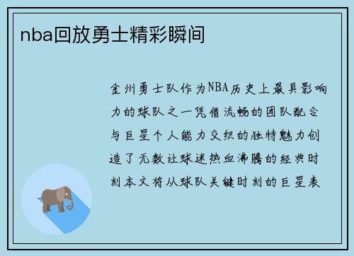 nba回放勇士精彩瞬间