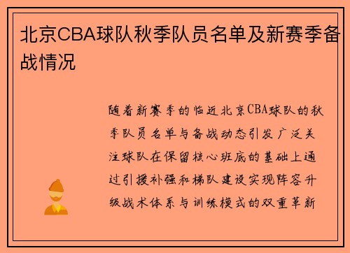 北京CBA球队秋季队员名单及新赛季备战情况