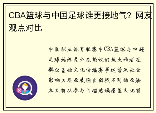 CBA篮球与中国足球谁更接地气？网友观点对比