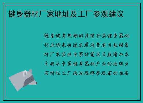 健身器材厂家地址及工厂参观建议