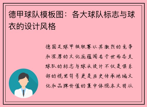 德甲球队模板图：各大球队标志与球衣的设计风格