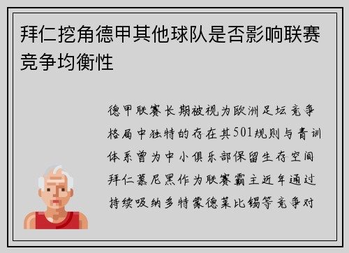 拜仁挖角德甲其他球队是否影响联赛竞争均衡性
