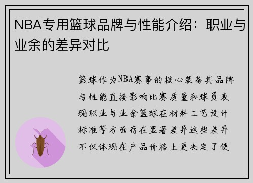 NBA专用篮球品牌与性能介绍：职业与业余的差异对比